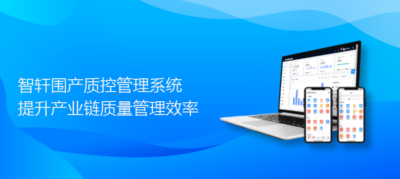 围产质控管理系统